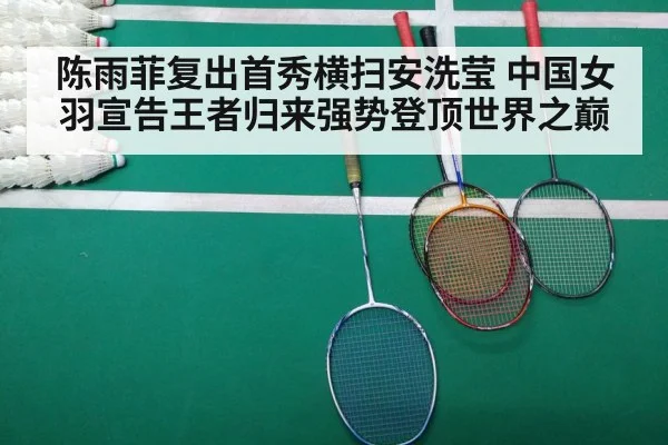陈雨菲复出首秀横扫安洗莹 中国女羽宣告王者归来强势登顶世界之巅