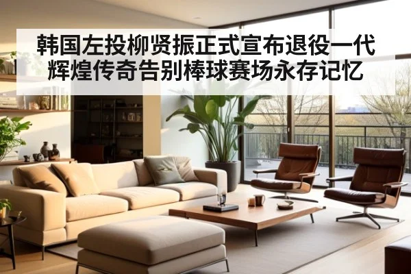 韩国左投柳贤振正式宣布退役一代辉煌传奇告别棒球赛场永存记忆