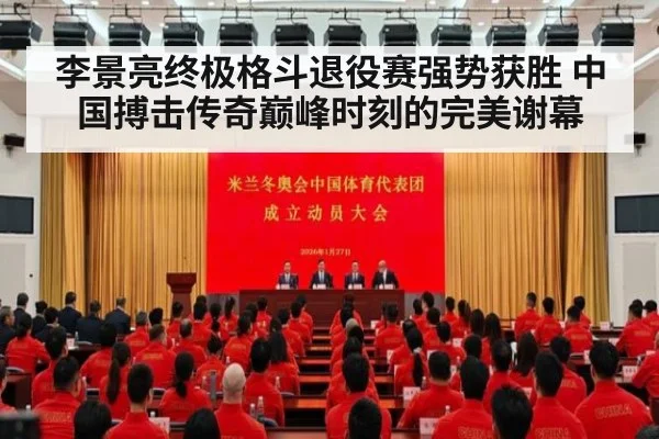 李景亮终极格斗退役赛强势获胜 中国搏击传奇巅峰时刻的完美谢幕