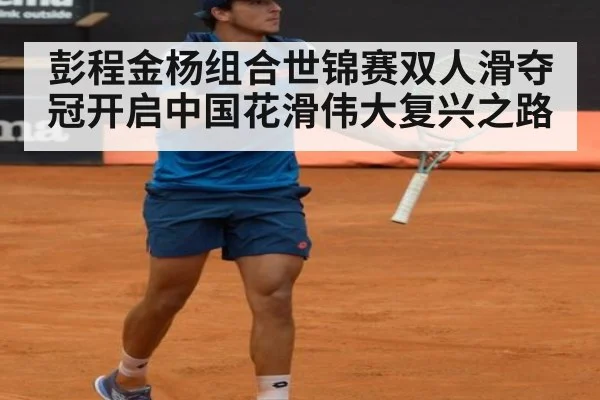 彭程金杨组合世锦赛双人滑夺冠开启中国花滑伟大复兴之路