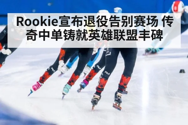 Rookie宣布退役告别赛场 传奇中单铸就英雄联盟丰碑