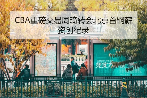 zhong-bang-jiao-yi-zhou-qi-zhuan-hui-bei-jing-shou-gang-xin-zi-chuang-ji-lu-3-152.jpg