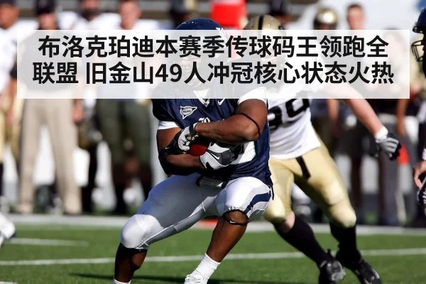 布洛克珀迪本赛季传球码王领跑全联盟 旧金山49人冲冠核心状态火热