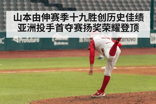 山本由伸赛季十九胜创历史佳绩 亚洲投手首夺赛扬奖荣耀登顶