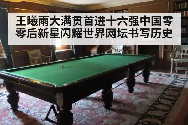 王曦雨大满贯首进十六强中国零零后新星闪耀世界网坛书写历史