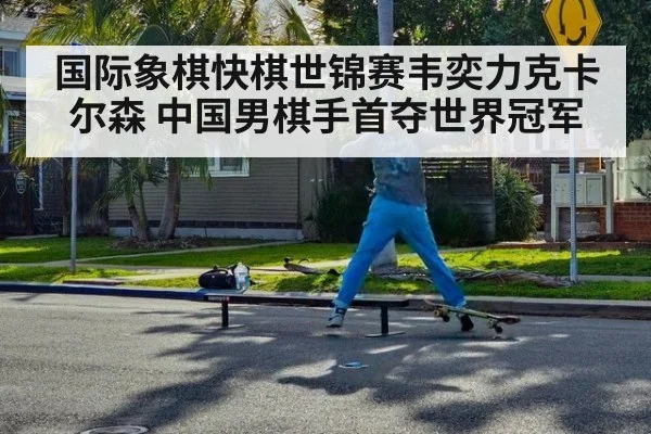 国际象棋快棋世锦赛韦奕力克卡尔森 中国男棋手首夺世界冠军