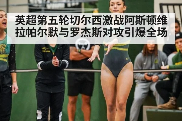 英超第五轮切尔西激战阿斯顿维拉帕尔默与罗杰斯对攻引爆全场
